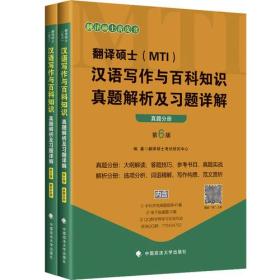 翻译硕士(MTI)汉语写作与百科知识真题解析及习题详解 第6版(2册)