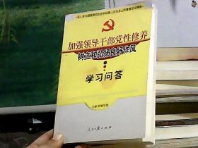 加强领导干部党性修养树立和弘扬良好作风学习问答