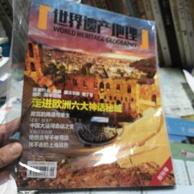 世界遗产地理创刊号。   2014年9、10月号（总第一期）