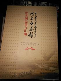 中国人民抗日战争网上纪念馆 优秀网民留言汇编