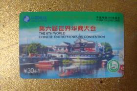 电话卡  磁卡   充值卡　第六届世界华商大会　中国电信