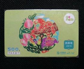 中国移动充值卡“生肖猴”1全，500面值