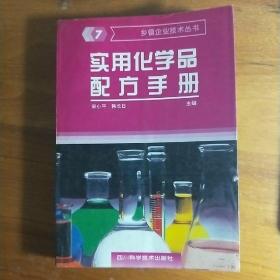 L乡镇企业技术丛书《实用化学品配方手册》第七辑