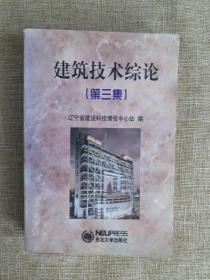 建筑技術(shù)綜論.第三集