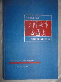 三门峡市交通志（河南省交通志丛书）精装本