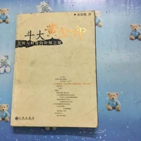 斗大黄金印