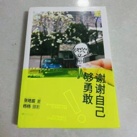 谢谢自己够勇敢：你是最好的自己Vol2.0