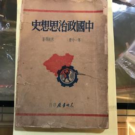 中国政治思想史