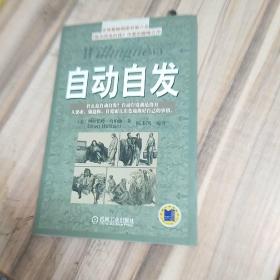 自动自发：《自动自发》给我的启示