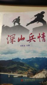 深山兵情