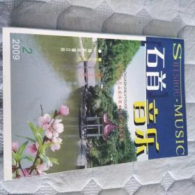 石首音乐  2009年第2期   总第8期    石首市文联 石首市音乐家协会