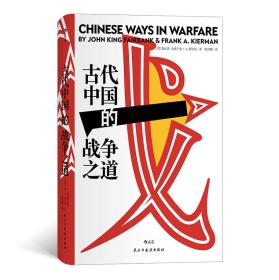 古代中国的战争之道 费正清