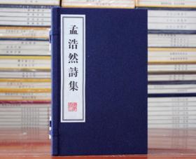 孟浩然集孟襄阳 宣纸线装 一函两册 文华丛书系列 广陵书社
