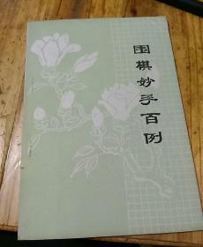 围棋妙手百例