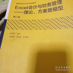 Excel会计与财务管理：理论、方案暨模型（第二版）