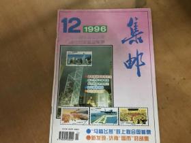 集邮1996.12