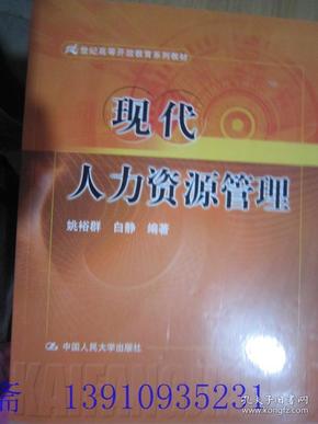 21世纪高等开放教育系列教材：现代人力资源管理