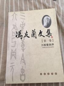 冯友兰文集（全十卷）