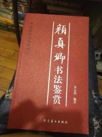 王羲之书法鉴赏----中国历代书法精粹之一【2010年1版1印】