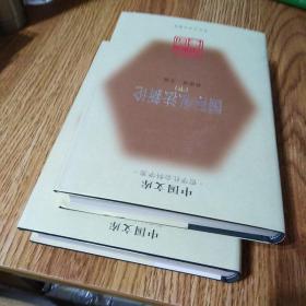 国际私法新论 上下册  中国文库 精装本