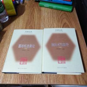 国际私法新论 上下册  中国文库 精装本
