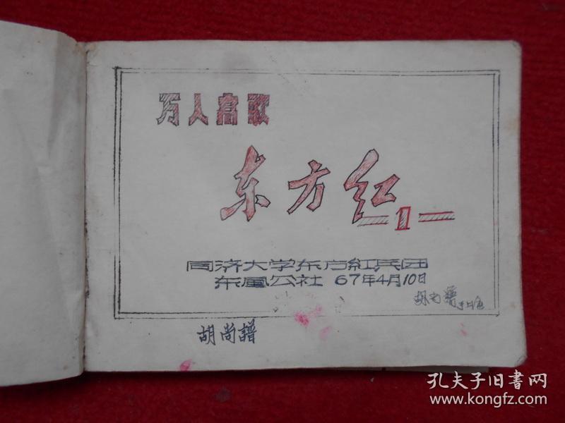 万人高歌东方红（内分三个部分共150首歌曲）油印本