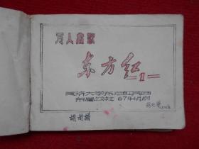 万人高歌东方红（内分三个部分共150首歌曲）油印本