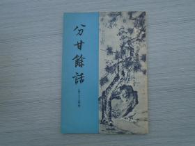 清代史料笔记丛刊 分甘馀话（32开平装1本1989年2月 1版1印，原版正版老书。）