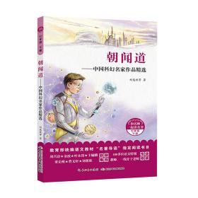 和名师一起读名著：朝闻道·中国科幻名家作品精选·七年级下册