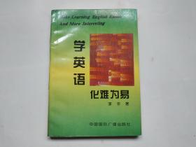 学英语化难为易