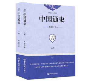 史学名家经典书系：中国通史（全2册）