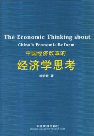 中国经济改革的经济学思考