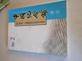 中国纪念馆通讯 2016.2