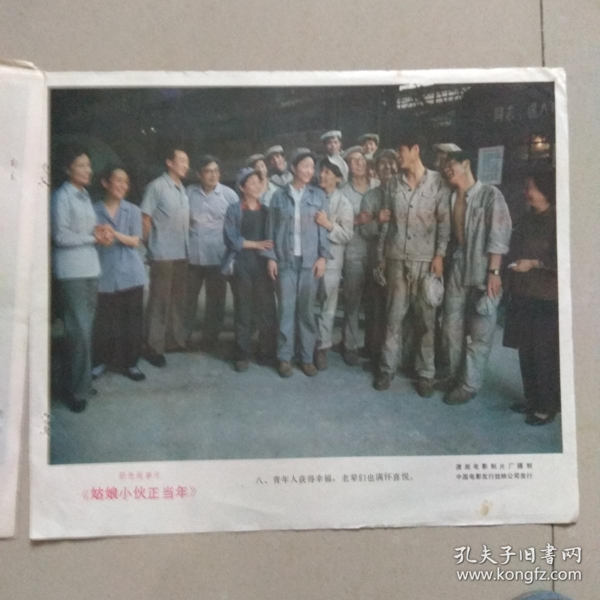 彩色故事片【姑娘小伙正当年】 电影剧照.8张1套.