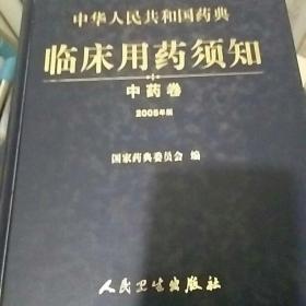 中华人民共和国药典：临床用药须知（中药卷）.（2005年版）