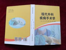 现代外科疾病手术学（精装 / 16开） [千里医药]