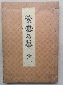 【孔网孤本】和刻本《紫云乃华》16开线装一册全！日本插花、花道、生花、盛花 珂罗版图片。尺寸：24厘米*17厘米*1厘米