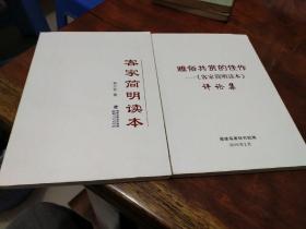 客家簡明讀本  雅俗共賞的佳作 客家簡明讀本 評論集 兩本合售