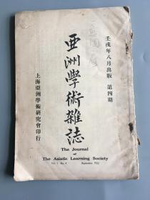 亚洲学术杂志（第四期）