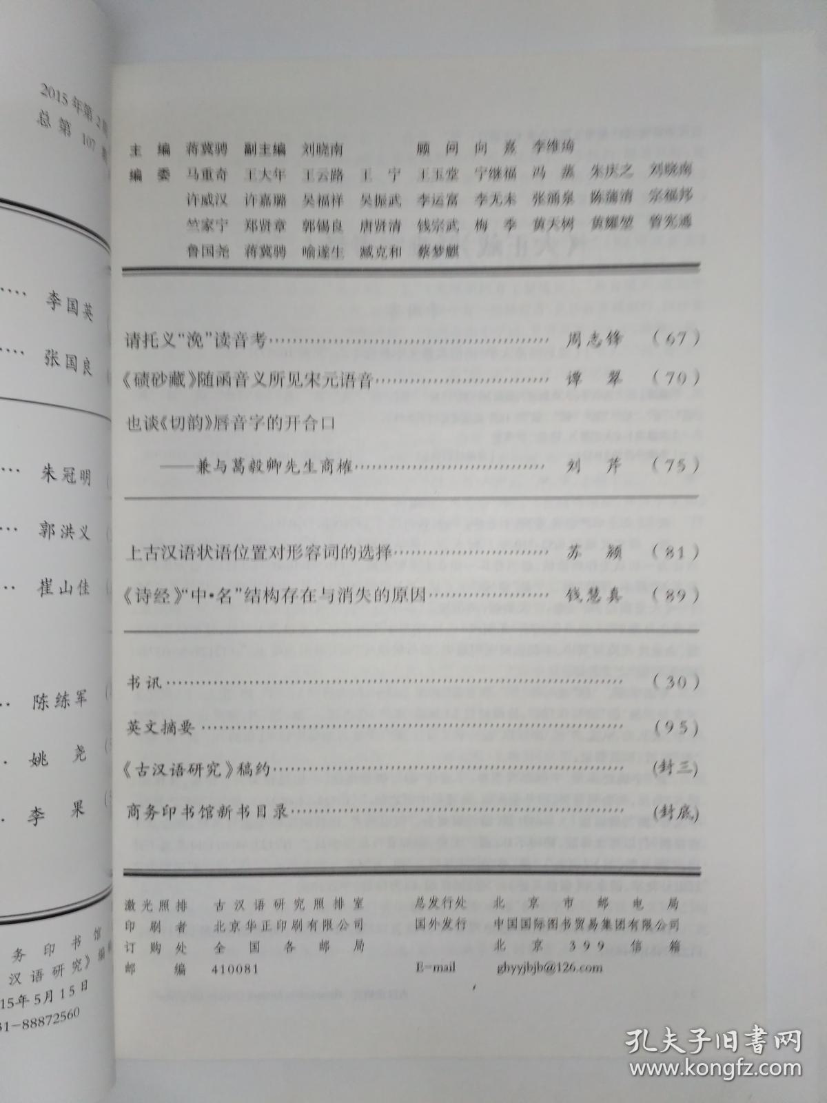 古汉语研究 2015年第2期。《大正藏》疑难字考释（二）。宝卷俗字札记。中古译经中的“未曾有”及其流传。关于“五七”、“三五七”概数用法的补说。概念范畴的动态识解及其历时演变。“去典故化”与典故词的意义演变。从姓名单双音节选择看上古韵律类型的转变。请托义“浼”读音考。《碛砂藏》随函音义所见宋元语音。也谈《切韵》唇音字的开合口。上古汉语状语位置对形容词的选择。《诗经》“中.名”结构存在与消失的原因