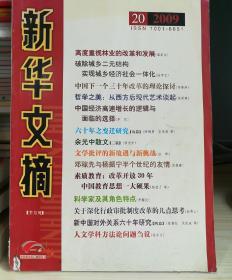 《新华文摘》2009.20