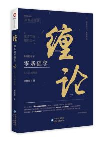 正版 零基础学缠论 系统化教学 从入门到精通 李晓军 股票基金书籍