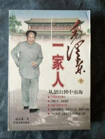 民易开运：中国历史名人物传记毛泽东生平事迹~毛泽东一家人―从韶山到中南海（上下册套装全）