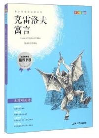 钟书图书·我最优阅·青少版彩插版·克雷洛夫寓言（第二辑）