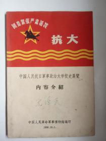 抗大  (中国人民抗日军事政治大学校史展览)