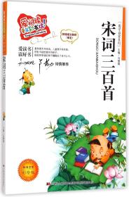 国学启蒙系列·爱阅读童年彩书坊：宋词三百首（标准注音彩绘版）