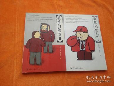 教练的智慧（一二）