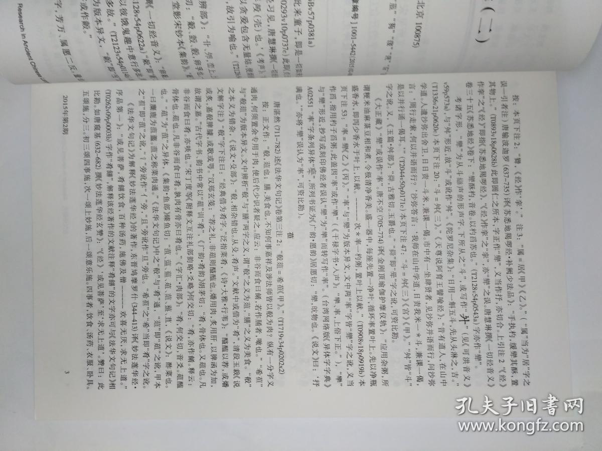 古汉语研究 2015年第2期。《大正藏》疑难字考释（二）。宝卷俗字札记。中古译经中的“未曾有”及其流传。关于“五七”、“三五七”概数用法的补说。概念范畴的动态识解及其历时演变。“去典故化”与典故词的意义演变。从姓名单双音节选择看上古韵律类型的转变。请托义“浼”读音考。《碛砂藏》随函音义所见宋元语音。也谈《切韵》唇音字的开合口。上古汉语状语位置对形容词的选择。《诗经》“中.名”结构存在与消失的原因