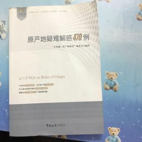 关务通·原产地系列：原产地疑难解惑470例