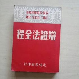 辩证法全程  民国38年